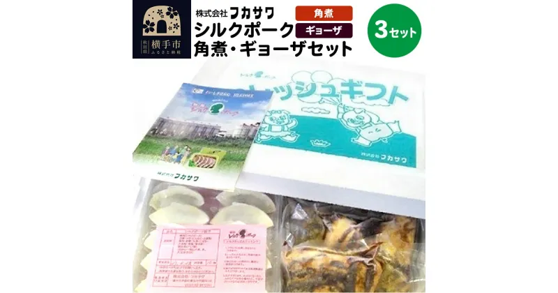 【ふるさと納税】シルクポーク角煮・ギョーザセット 3セット