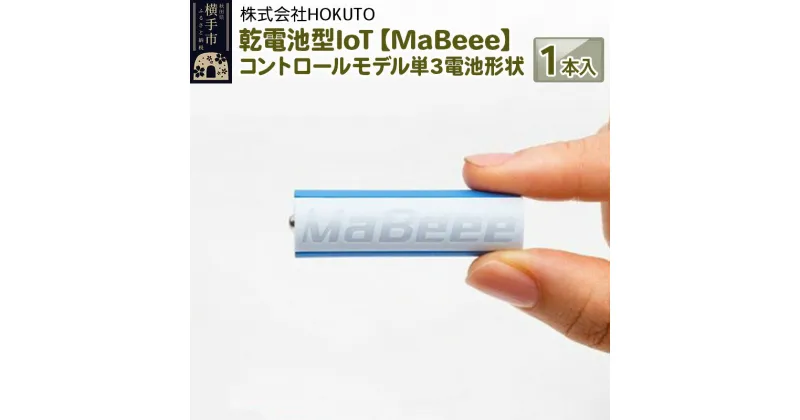 【ふるさと納税】乾電池型IoT 【MaBeee】コントロールモデル単3電池形状　1本入