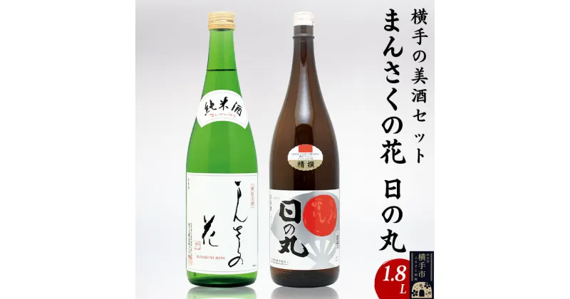 【ふるさと納税】横手の美酒セット 1.8L×2本