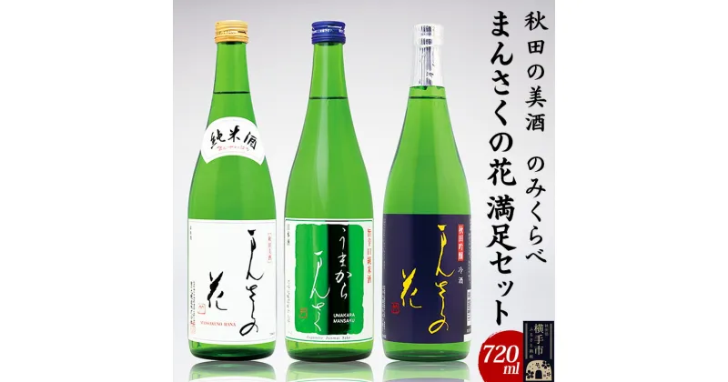 【ふるさと納税】【秋田の美酒飲み比べ】まんさくの花 満足セット 720ml×3本