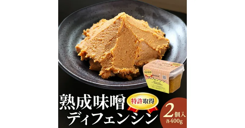 【ふるさと納税】【特許取得】熟成味噌ディフェンシン ギフトボックス 400g×2個