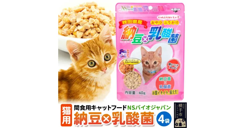 【ふるさと納税】間食用キャットフード　納豆×乳酸菌(猫用)　4袋 ゆうパケット