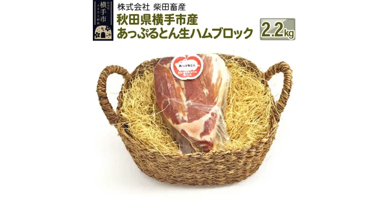 【ふるさと納税】秋田県横手市産 あっぷるとん生ハムブロック 2.2kg