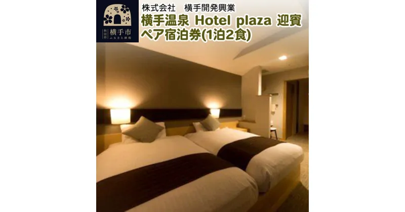 【ふるさと納税】横手温泉 Hotel plaza 迎賓 ペア宿泊券(1泊2食)