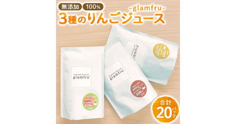 【ふるさと納税】100％無添加りんごジュース『glamfru』3種 合計20袋セット