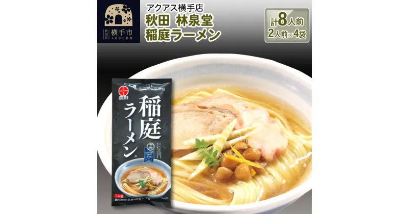 【ふるさと納税】林泉堂 稲庭ラーメン 計8人前（2人前×4袋） ギフト 秋田