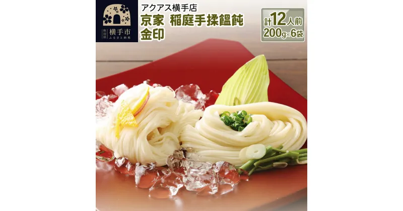 【ふるさと納税】京家 稲庭手揉饂飩 金印 稲庭うどん 12人前（200g×6袋）