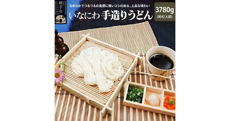 【ふるさと納税】＜お歳暮・冬ギフト ギフト＞いなにわ手造りうどん　3780g(約42人前)