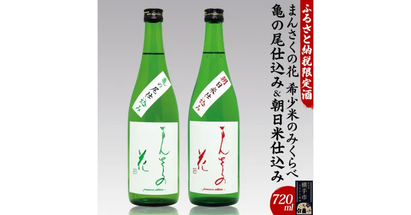 【ふるさと納税】ふるさと納税限定酒 希少米呑み比べセット　720ml×2本