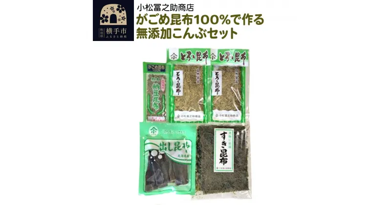 【ふるさと納税】がごめ昆布100%で作る無添加こんぶセット