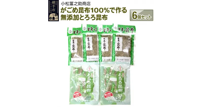 【ふるさと納税】がごめ昆布100%で作る無添加とろろ昆布　6個セット