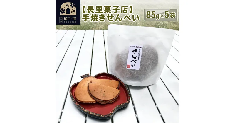 【ふるさと納税】【長里菓子店】手焼きせんべい 85g×5袋