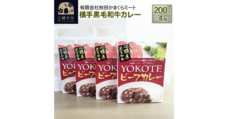 【ふるさと納税】横手黒毛和牛カレー 200g1個入り×4個