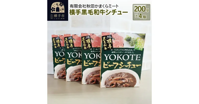 【ふるさと納税】横手黒毛和牛シチュー 200g1個入り×4個