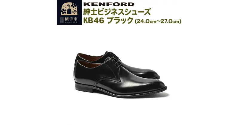 【ふるさと納税】KENFORD 紳士ビジネスシューズ KB46 ブラック