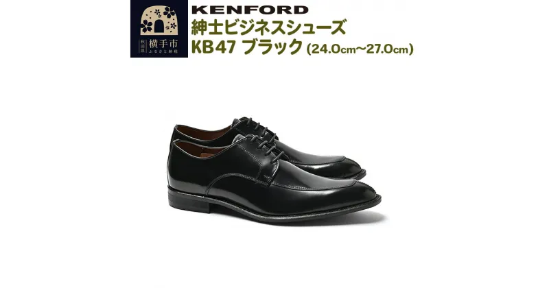 【ふるさと納税】KENFORD 紳士ビジネスシューズ KB47 ブラック