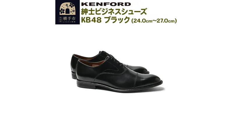 【ふるさと納税】KENFORD 紳士ビジネスシューズ KB48 ブラック