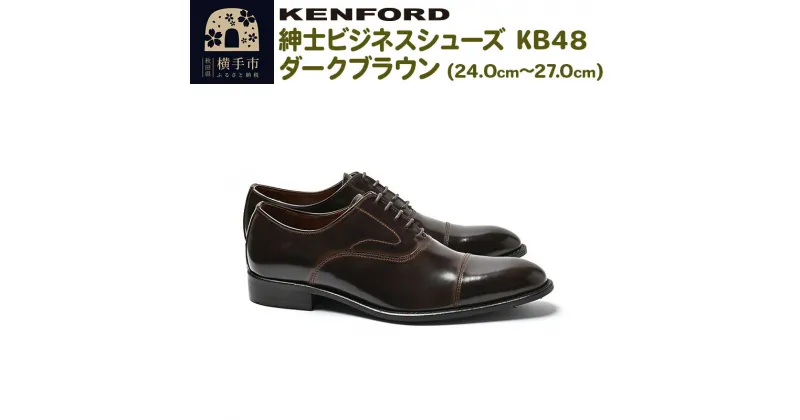 【ふるさと納税】KENFORD 紳士ビジネスシューズ KB48 ダークブラウン