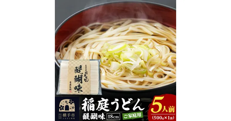 【ふるさと納税】稲庭うどん 醍醐味 18cm 家庭用 500g×1袋 ゆうパケット 5人前 いなにわうどん いなにわ手綯うどん 乾麺 秋田 保存食 長期保存 お試し