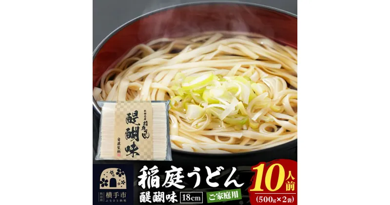 【ふるさと納税】稲庭うどん 醍醐味 18cm 家庭用 500g×2袋 計1kg 10人前 ゆうパケット いなにわうどん いなにわ手綯うどん 乾麺 秋田 保存食 長期保存 お試し