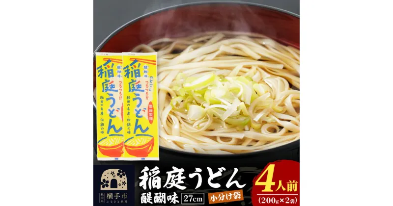 【ふるさと納税】稲庭うどん 醍醐味 27cm 200g×2袋 計400g 4人前 ゆうパケット いなにわうどん いなにわ手綯うどん 乾麺 秋田 保存食 長期保存 お試し