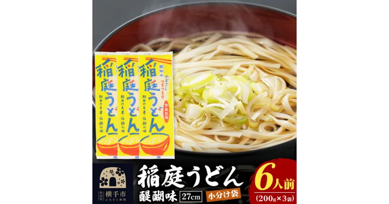 【ふるさと納税】稲庭うどん 醍醐味 27cm 200g×3袋 計600g 6人前 ゆうパケット いなにわうどん いなにわ手綯うどん 乾麺 秋田 保存食 長期保存 お試し