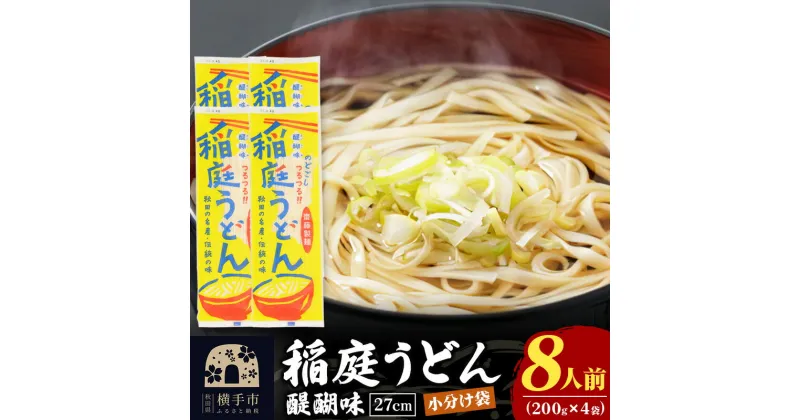 【ふるさと納税】稲庭うどん 醍醐味 27cm 200g×4袋 計800g 8人前 ゆうパケット いなにわうどん いなにわ手綯うどん 乾麺 秋田 保存食 長期保存 お試し