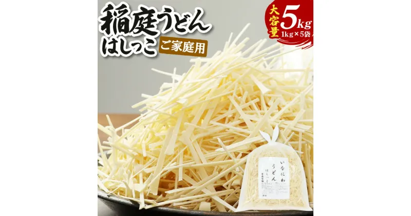 【ふるさと納税】【ご家庭用】稲庭うどん はしっこ 1kg×5袋 計5kg