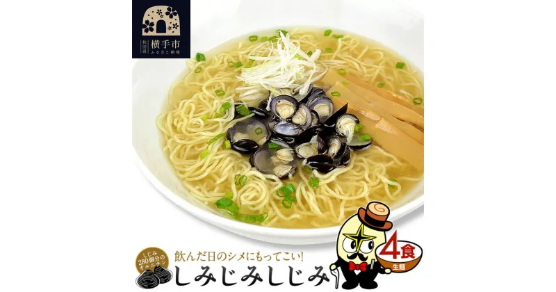 【ふるさと納税】しじみラーメン（麺＆スープ） 4食 ネコポス