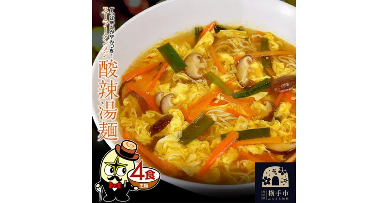 【ふるさと納税】酸辣湯麺（麺＆スープ） 4食 ネコポス