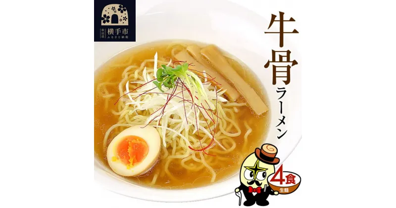 【ふるさと納税】牛骨ラーメン（麺＆スープ） 4食 ネコポス