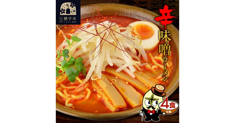 【ふるさと納税】辛味噌ラーメン（麺＆スープ） 4食 ネコポス