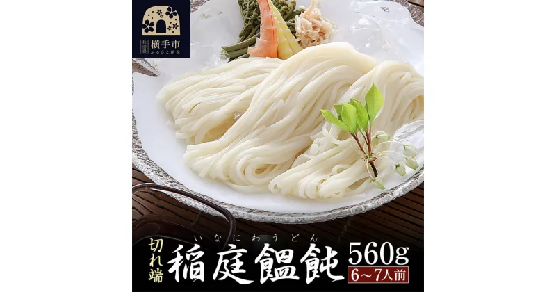 【ふるさと納税】稲庭うどん（6〜7人前） 切れ端 乾麺 560g×1袋 ネコポス