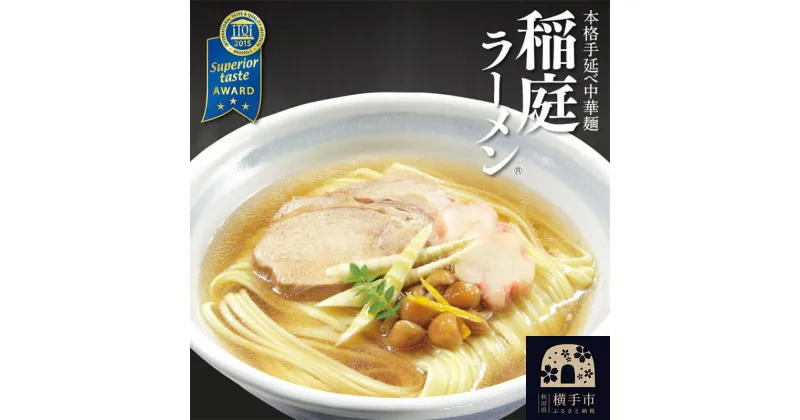 【ふるさと納税】稲庭ラーメン（麺＆スープ） 4食（2食×2袋） ネコポス