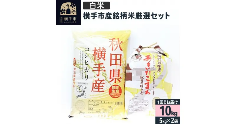 【ふるさと納税】【白米】令和6年産 横手市産銘柄米厳選セット 10kg（5kg×2袋）