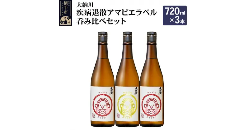 【ふるさと納税】＜お歳暮・冬ギフト＞【大納川】疾病退散アマビエラベル呑み比べセット(大納川 純米 アマビエラベル 720ml×2本、大納川 純米吟醸 アマビエラベル 720ml×1本)