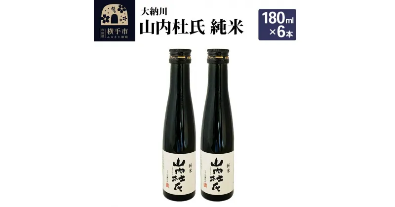 【ふるさと納税】＜お歳暮・冬ギフト＞【大納川】山内杜氏 純米 180ml×6本