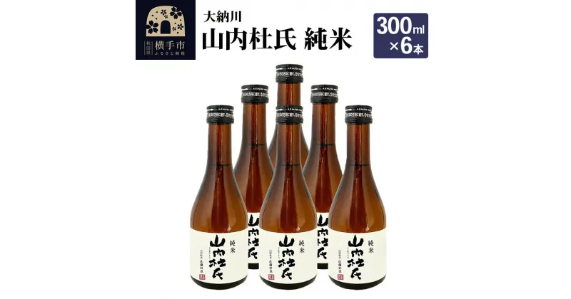 【ふるさと納税】＜お歳暮・冬ギフト＞【大納川】山内杜氏 純米 300ml×6本