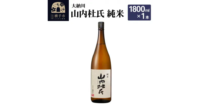 【ふるさと納税】＜お歳暮・冬ギフト＞【大納川】山内杜氏 純米 1800ml×1本