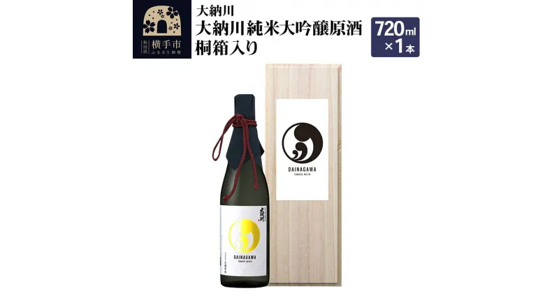 【ふるさと納税】【大納川】大納川 純米大吟醸原酒 桐箱入り 720ml×1本