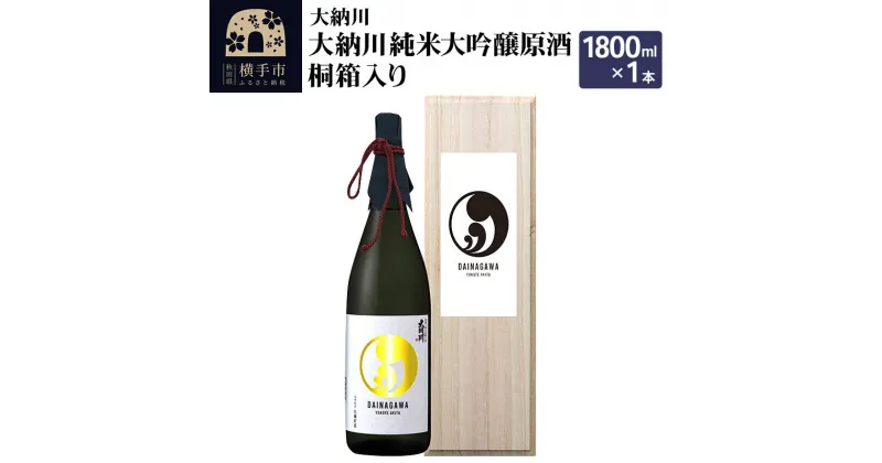 【ふるさと納税】【大納川】大納川 純米大吟醸原酒 桐箱入り 1800ml×1本