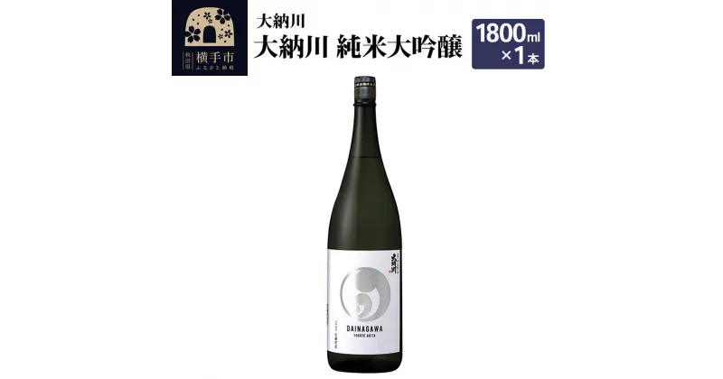 【ふるさと納税】＜お歳暮・冬ギフト＞【大納川】大納川 純米大吟醸 1800ml×1本