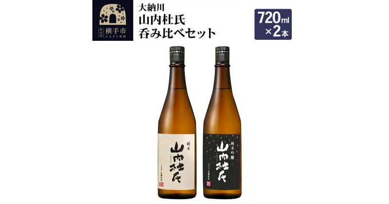 【ふるさと納税】＜お歳暮・冬ギフト＞【大納川】山内杜氏呑み比べセット(山内杜氏 純米 720ml×1本、山内杜氏 純米吟醸 720ml×1本)