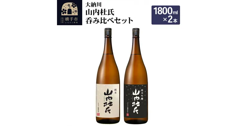 【ふるさと納税】＜お歳暮・冬ギフト＞【大納川】山内杜氏呑み比べセット(山内杜氏 純米 1800ml×1本、山内杜氏 純米吟醸 1800ml×1本)