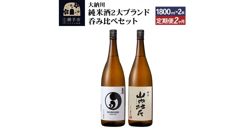 【ふるさと納税】【大納川】《定期便2ヶ月》純米酒2大ブランド呑み比べセット(大納川 純米 1800ml×1本、山内杜氏 純米 1800ml×1本)×2回お届け