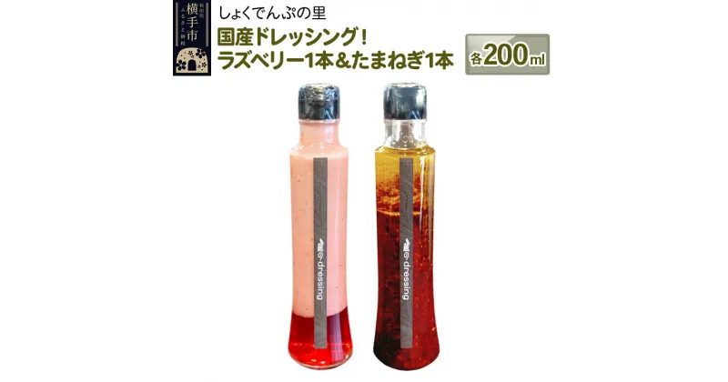 【ふるさと納税】国産ドレッシング たまねぎ1本＆ラズベリー1本 各200ml