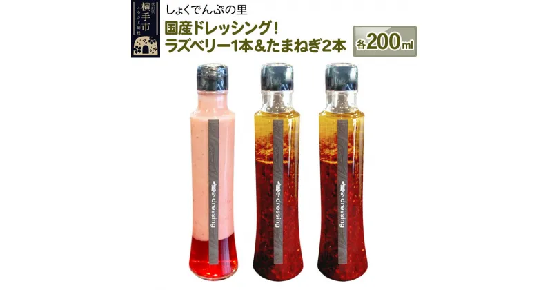 【ふるさと納税】国産ドレッシング たまねぎ2本＆ラズベリー1本 各200ml