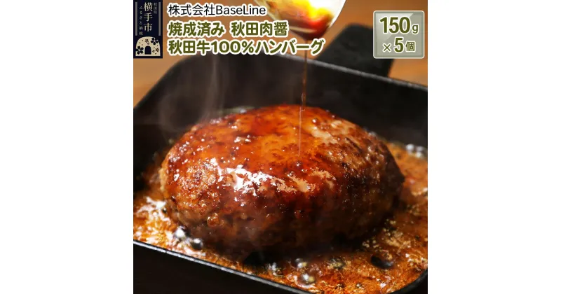 【ふるさと納税】【湯煎するだけ時短】焼成済み 秋田肉醤秋田牛100％ハンバーグ（150g）×5個 温めるだけ 調理済み