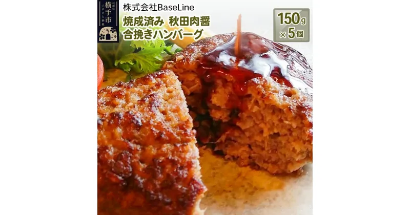 【ふるさと納税】【湯煎するだけ時短】焼成済み 秋田肉醤合挽きハンバーグ（150g）×5個 温めるだけ 調理済み