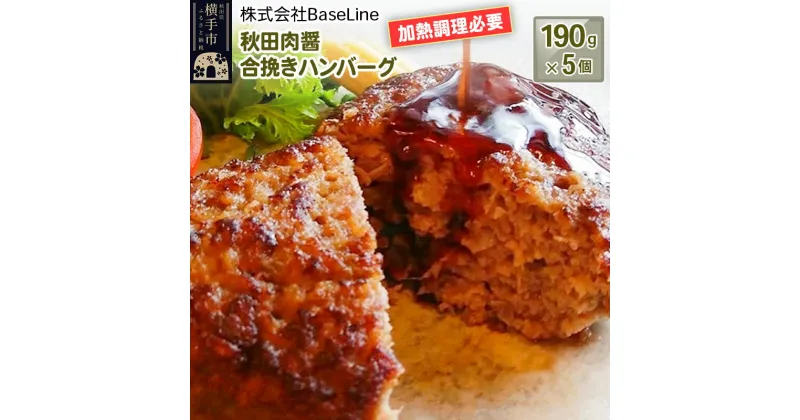 【ふるさと納税】【ドンと190g】秋田肉醤合挽きハンバーグ（190g）×5個 生ハンバーグ 加熱必要